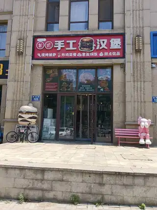 美式手工汉堡