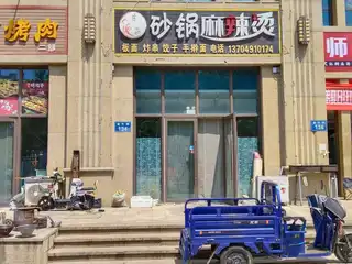 齐浩砂锅麻辣烫