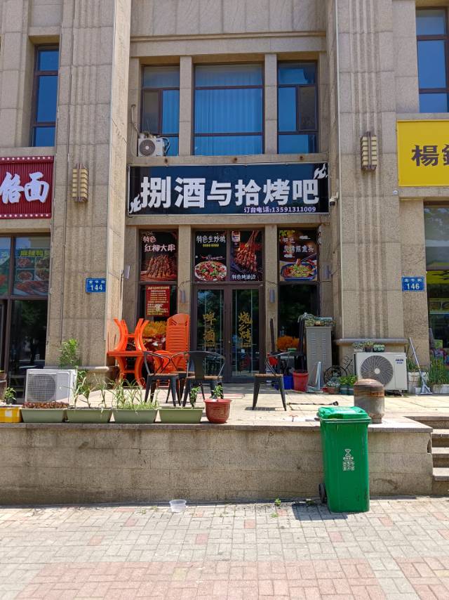 捌酒与拾烤吧