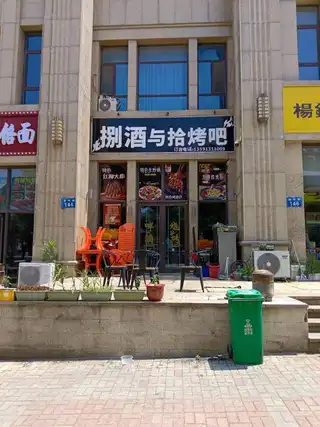 捌酒与拾烤吧