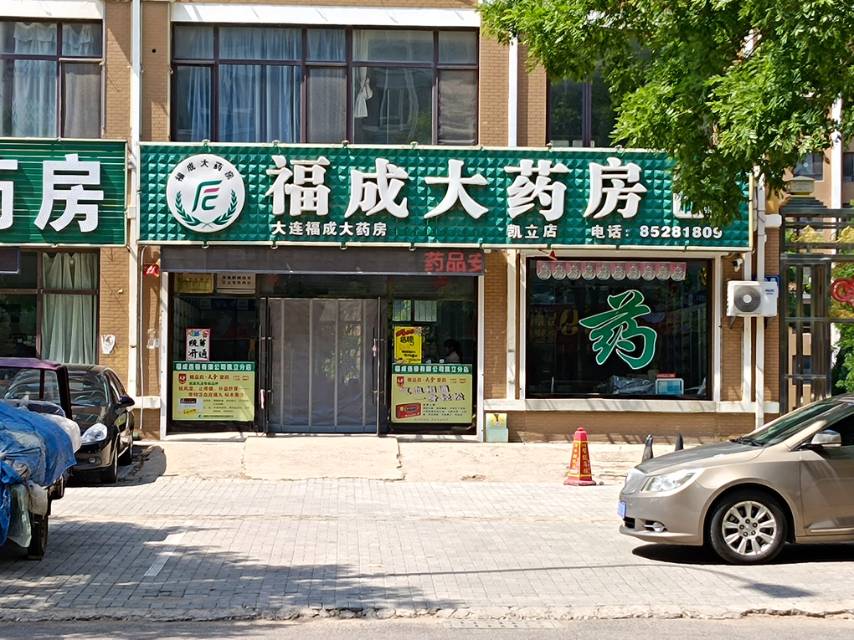 福成大药房（凯立店）