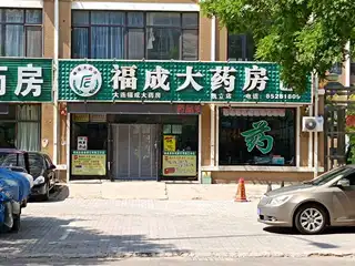 福成大药房（凯立店）