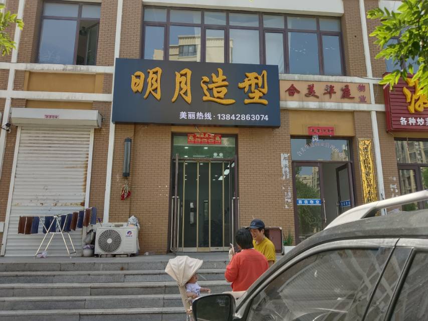 明月造型