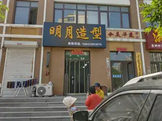 明月造型