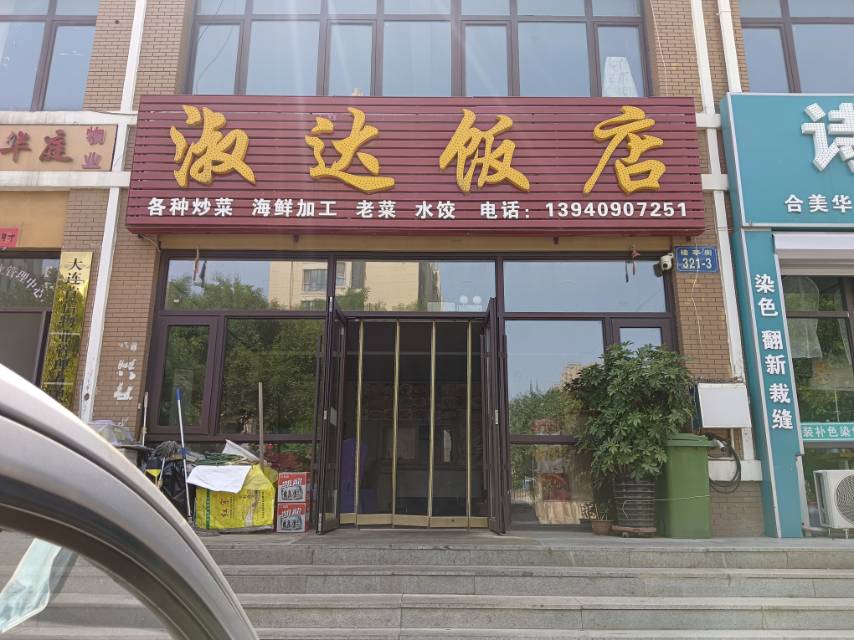淑达饭店（楼亭街）