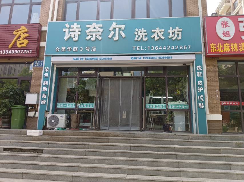 诗奈尔洗衣坊（楼亭街）