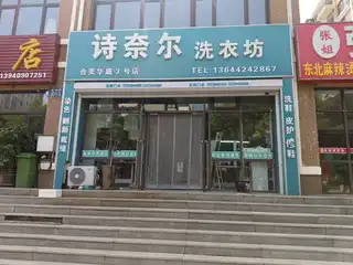 诗奈尔洗衣坊（楼亭街）