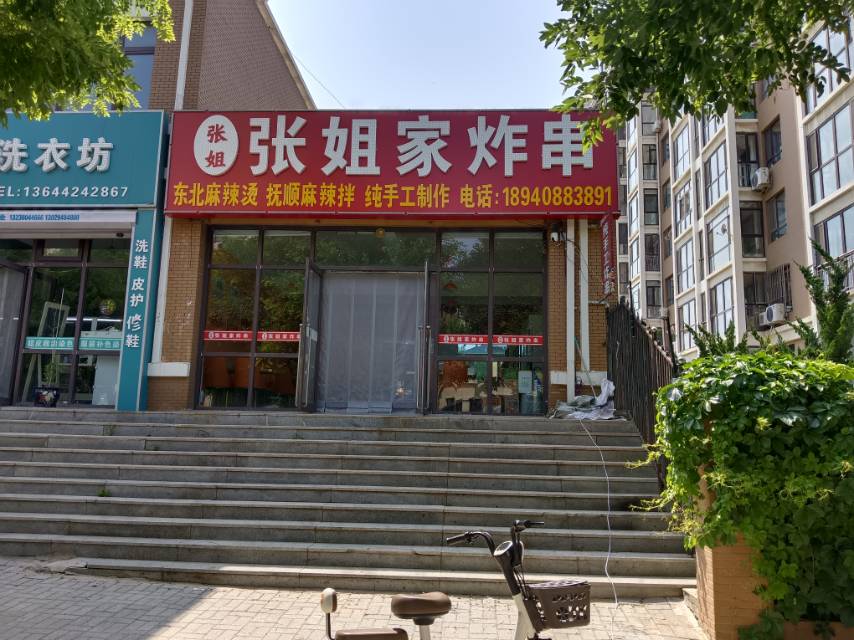 张姐家炸串（楼亭街）