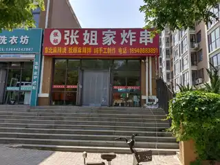 张姐家炸串（楼亭街）