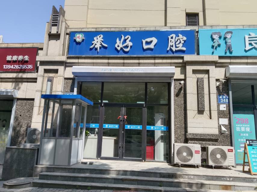 举好口腔