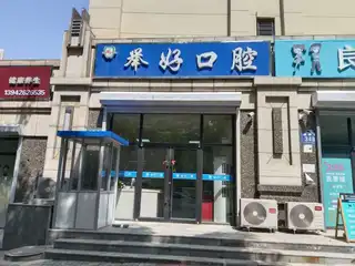 举好口腔