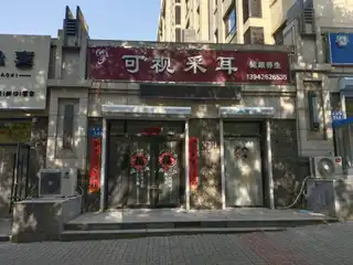 浠溪可视采耳