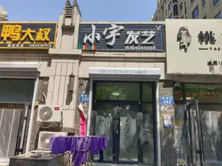 小宇发艺