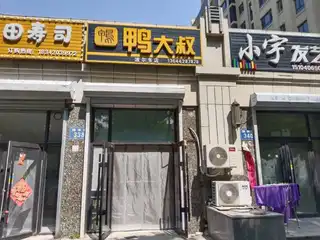 鸭大叔（波尔多）