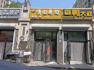 清田寿司