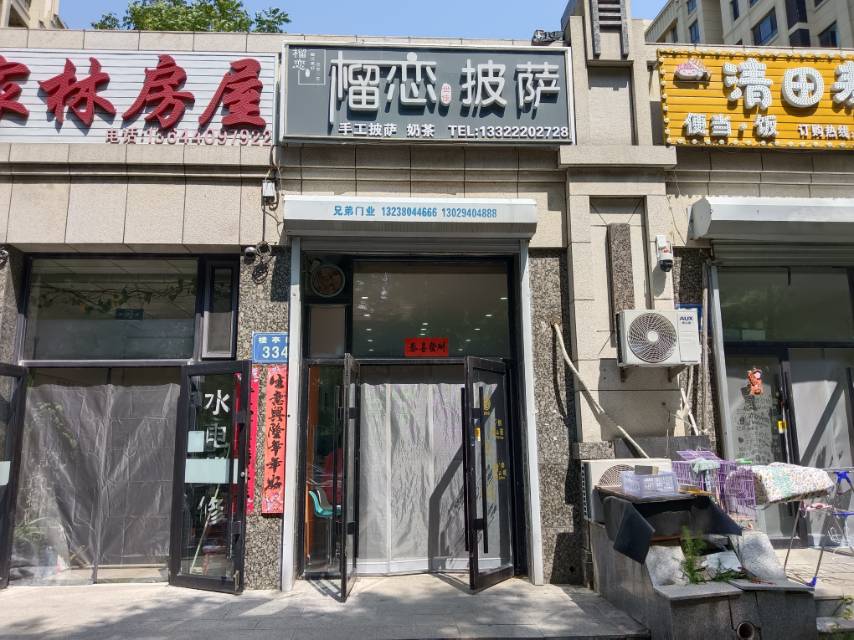 榴恋披萨