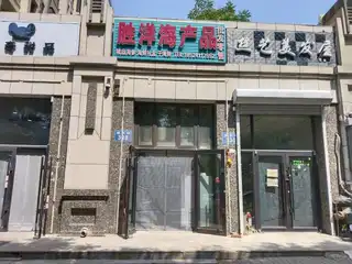 胜洋海产品