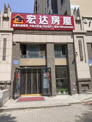 宏达房屋（楼亭街）