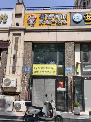 有爱有家（楼亭街）