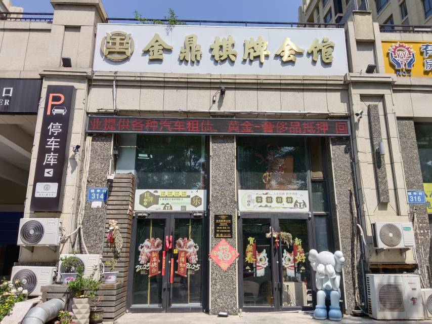 金鼎棋牌会馆（楼亭街）