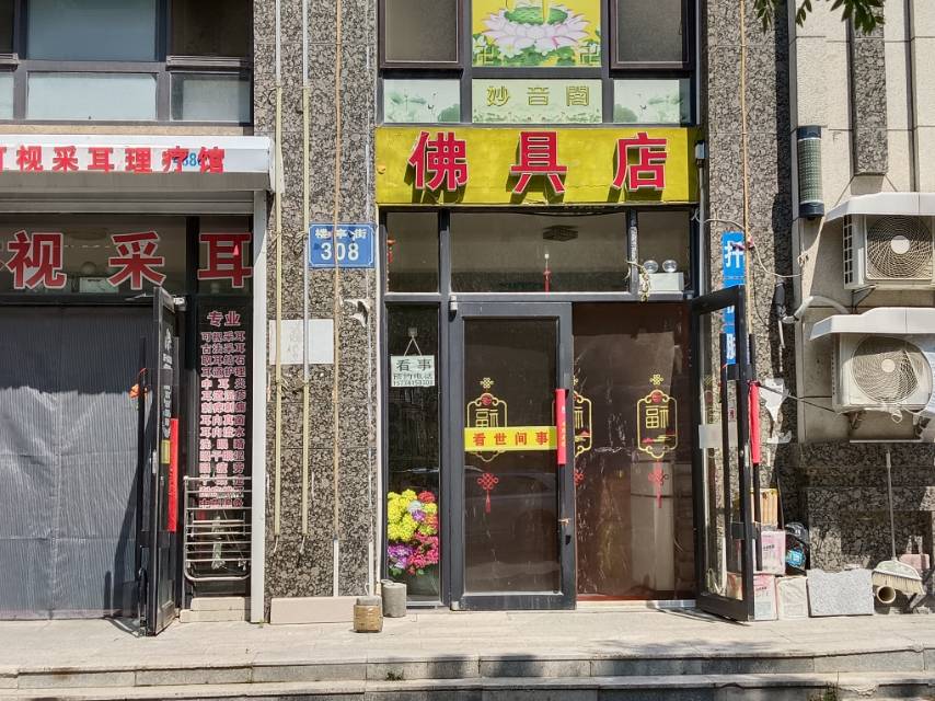 妙音阁佛具店