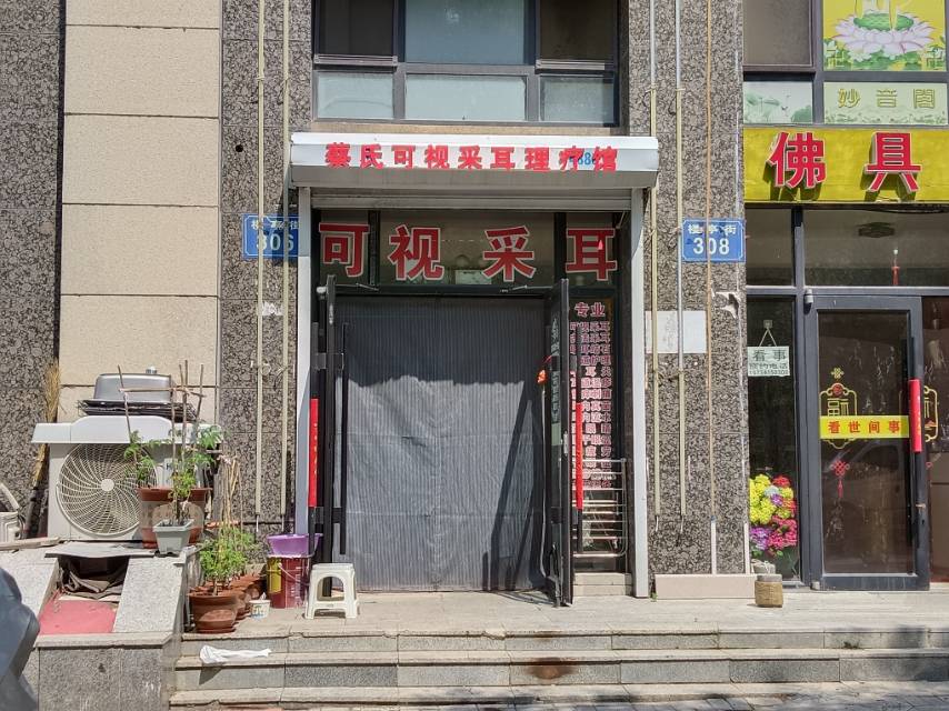 蔡氏可视采耳（楼亭街）