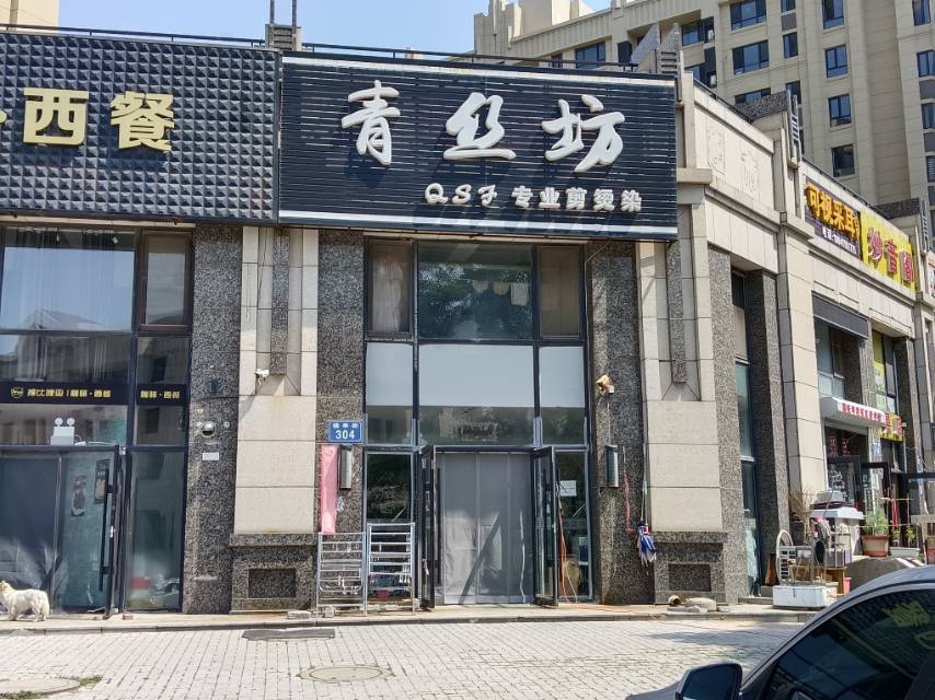 青丝坊