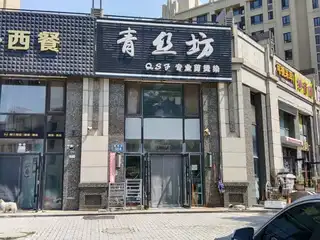 青丝坊