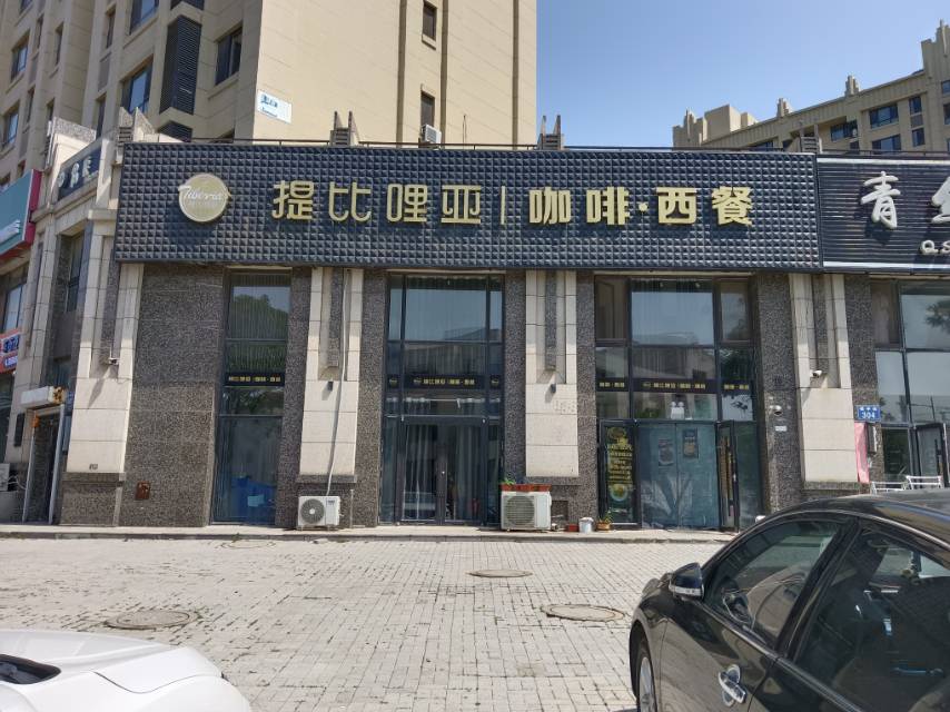 提比哩亚