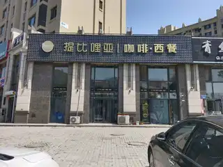 提比哩亚