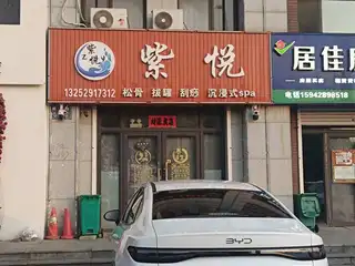 紫悦