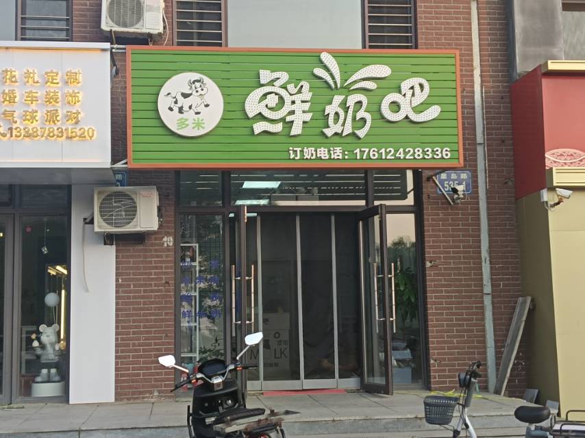 鲜奶吧