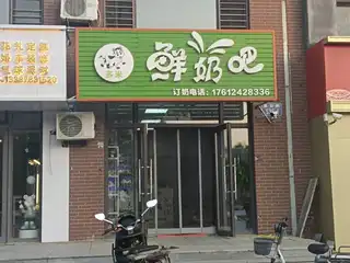 鲜奶吧