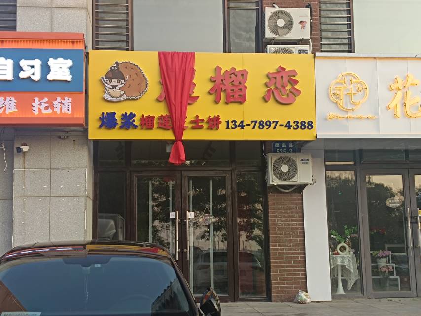超榴恋