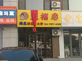 超榴恋