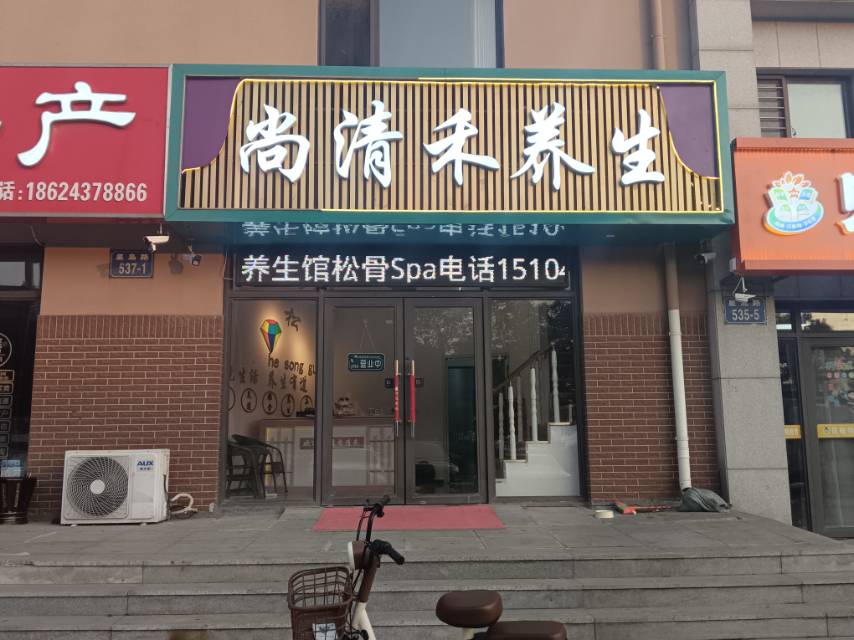 尚清禾养生