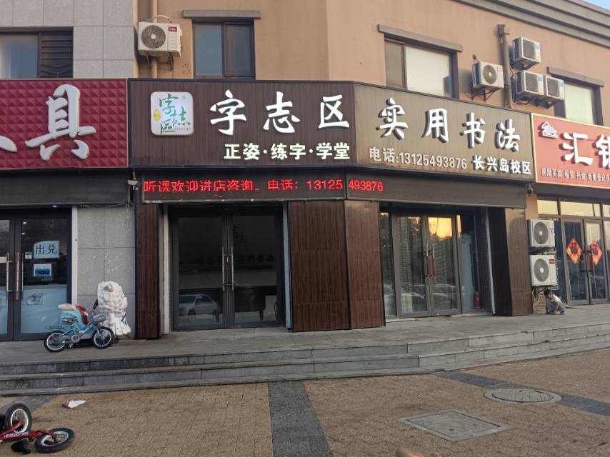 志字区实用书法