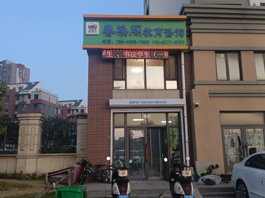 春染阁教育咨询
