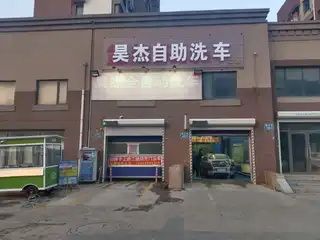 昊洁自助洗车（长兴湾）