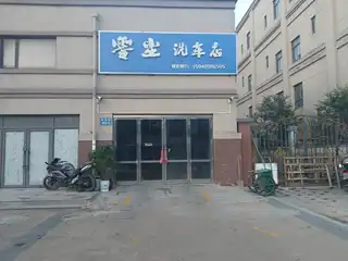 零尘洗车店
