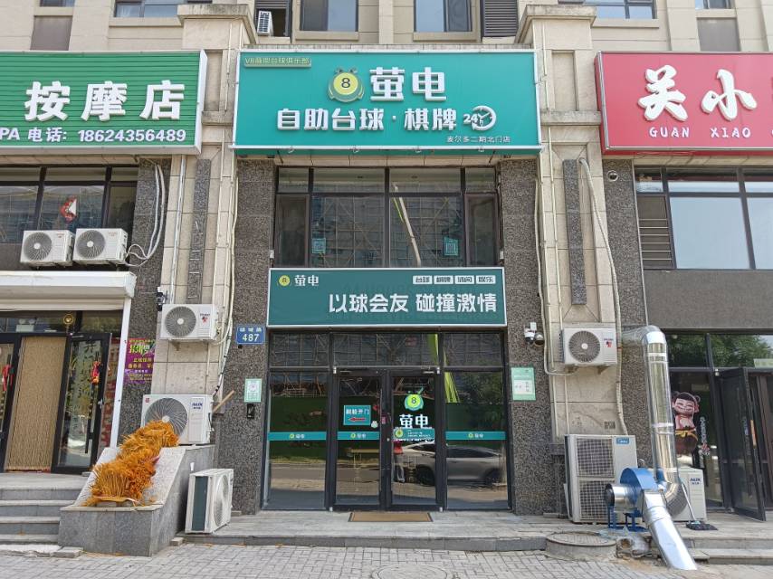 萤电自助台球棋牌