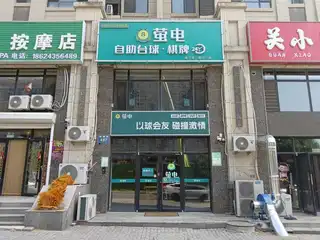 萤电自助台球棋牌