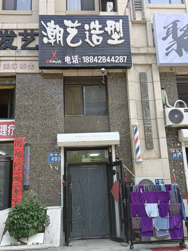 潮艺造型