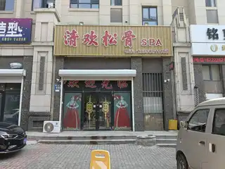 清欢松骨（波尔多）