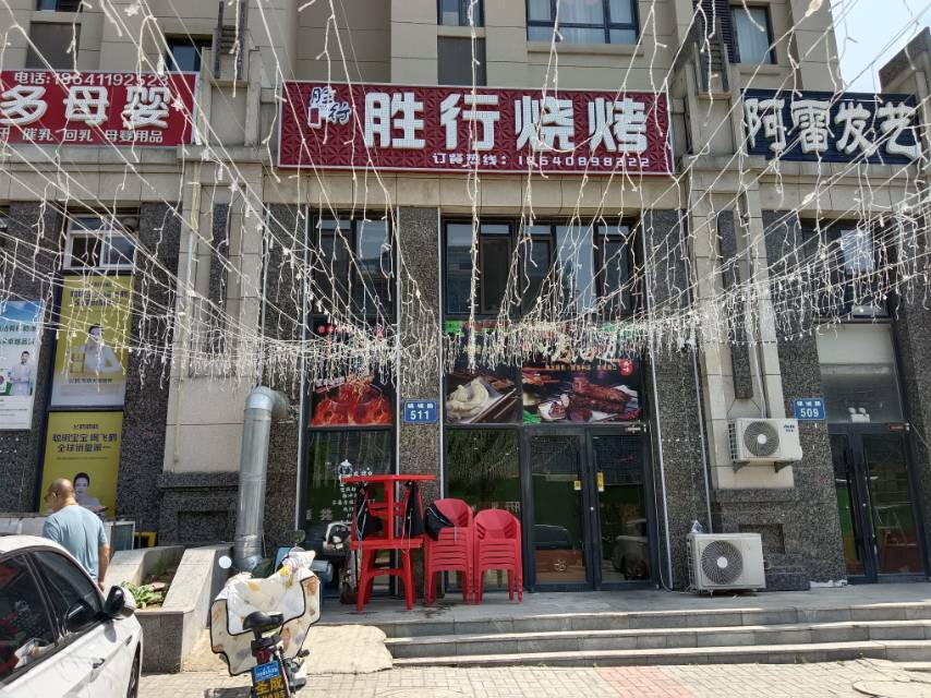 胜行烧烤