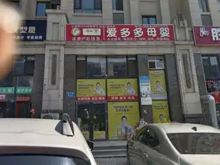 爱多多母婴