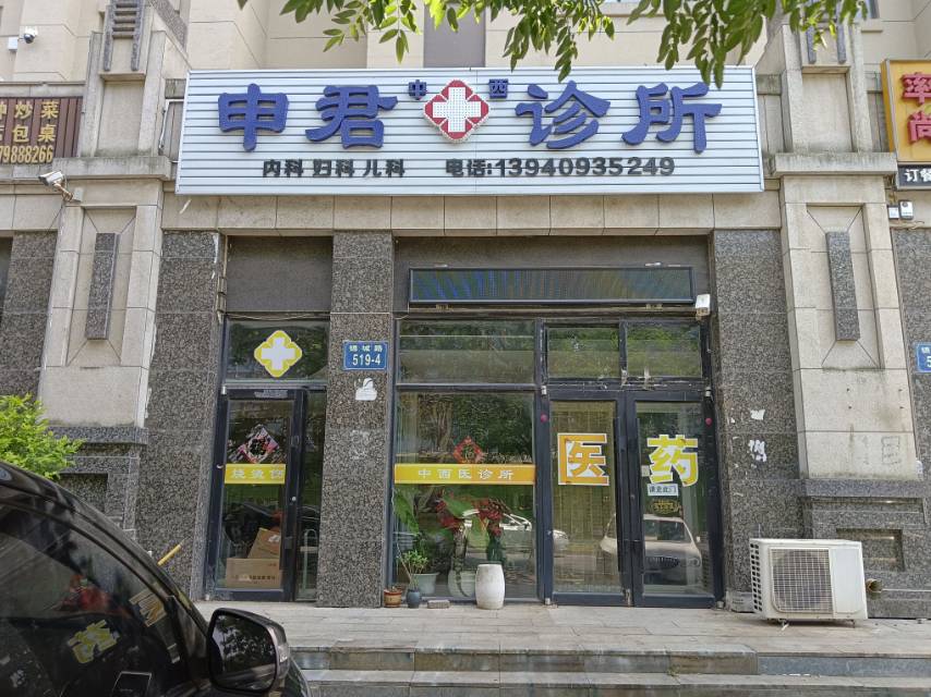 申君诊所