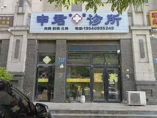 申君诊所