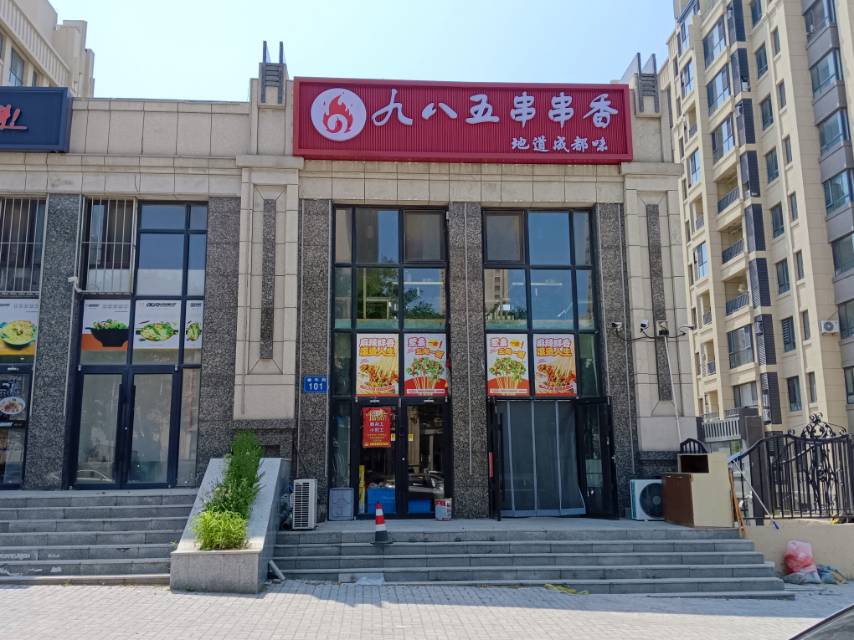 九八五串串香