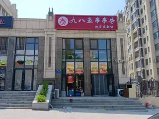 九八五串串香